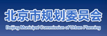 北京市規(guī)劃文員會(huì)